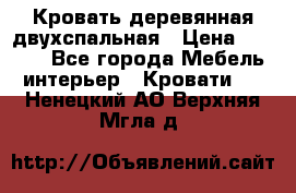 Кровать деревянная двухспальная › Цена ­ 5 000 - Все города Мебель, интерьер » Кровати   . Ненецкий АО,Верхняя Мгла д.